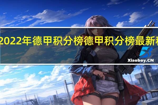 2022年德甲积分榜 德甲积分榜最新积分榜