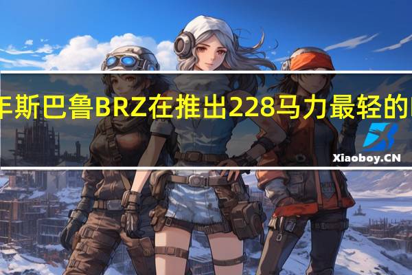 2022年斯巴鲁BRZ在推出228马力最轻的RWD 2   2跑车