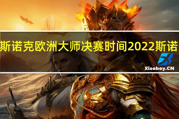 2022年斯诺克欧洲大师决赛时间 2022斯诺克欧洲大师赛
