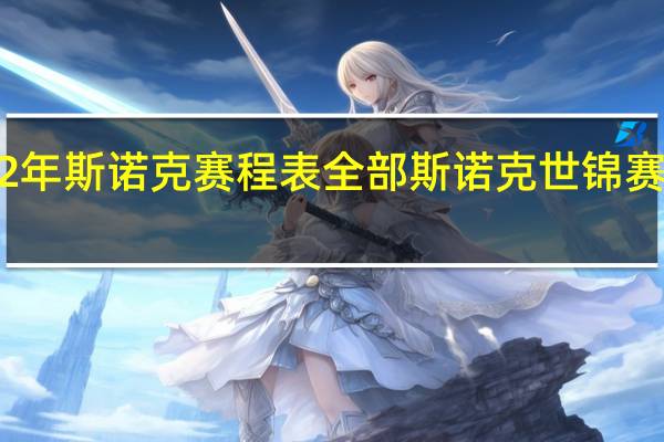 2022年斯诺克赛程表全部 斯诺克世锦赛时间2022