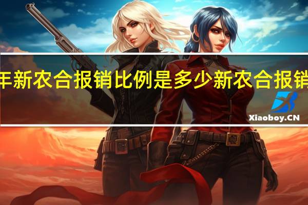 2022年新农合报销比例是多少 新农合报销范围有哪些
