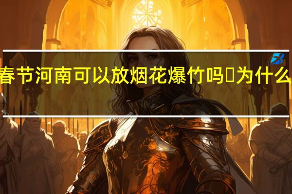 2022年春节河南可以放烟花爆竹吗 ​为什么禁放烟花爆竹　