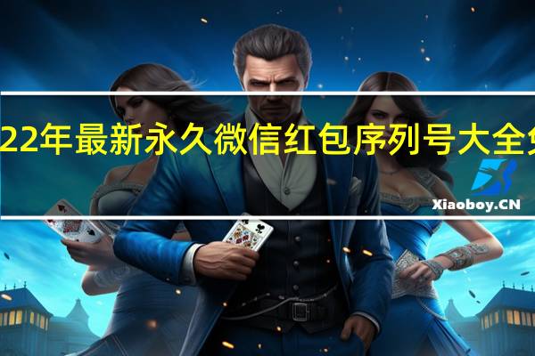 2022年最新永久微信红包序列号大全免费领取　