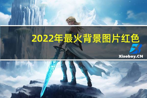 2022年最火背景图片红色（2022年最火背景图片）