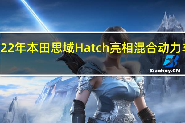 2022年本田思域Hatch亮相混合动力车型回归