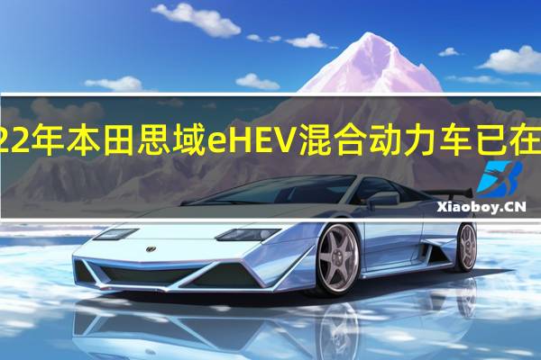 2022年本田思域eHEV混合动力车已在欧洲亮相