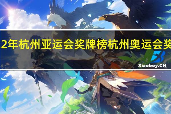 2022年杭州亚运会奖牌榜 杭州奥运会奖牌榜排名