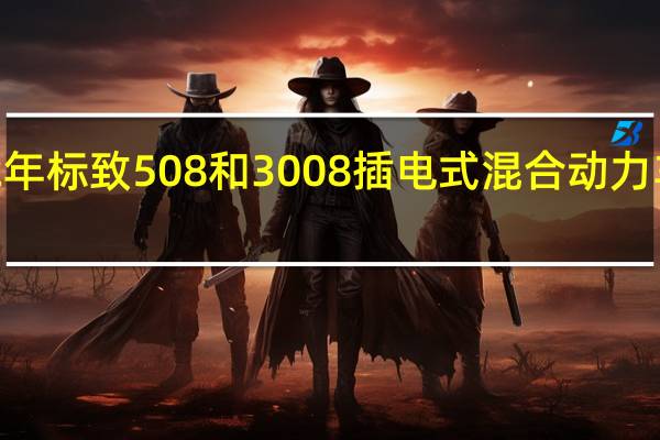 2022年标致508和3008插电式混合动力车定价公布
