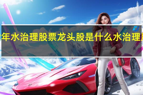 2022年水治理股票龙头股是什么水治理股票有哪些