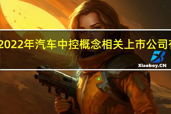 2022年汽车中控概念相关上市公司有哪些