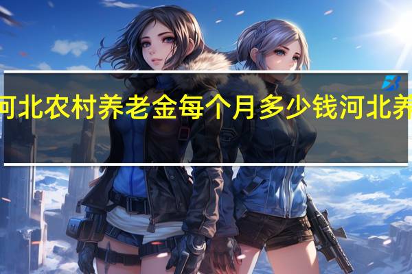 2022年河北农村养老金每个月多少钱　河北养老金计算公式
