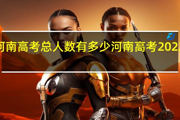2022年河南高考总人数有多少 河南高考2022年一分一段表