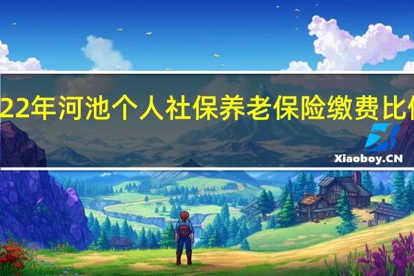 2022年河池个人社保养老保险缴费比例一览表