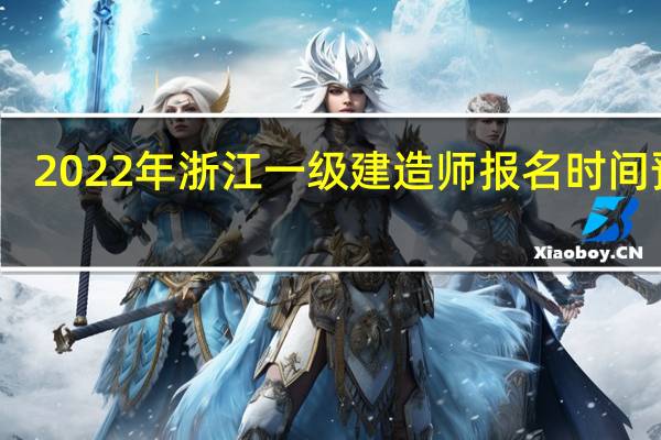 2022年浙江一级建造师报名时间预计