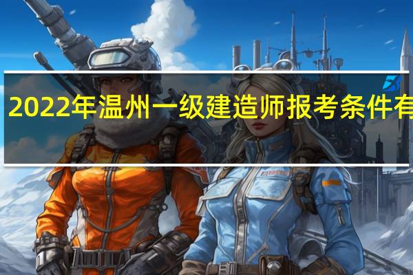 2022年温州一级建造师报考条件有哪些