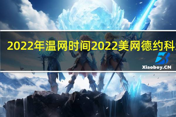 2022年温网时间 2022美网德约科维奇