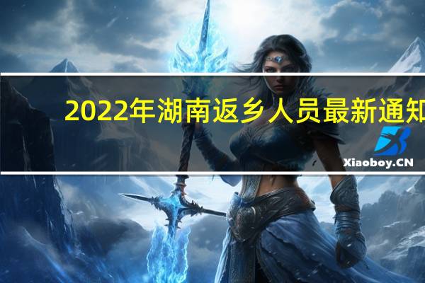 2022年湖南返乡人员最新通知：需要做核酸检测吗