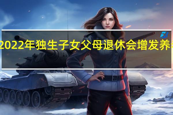 2022年独生子女父母退休会增发养老金吗