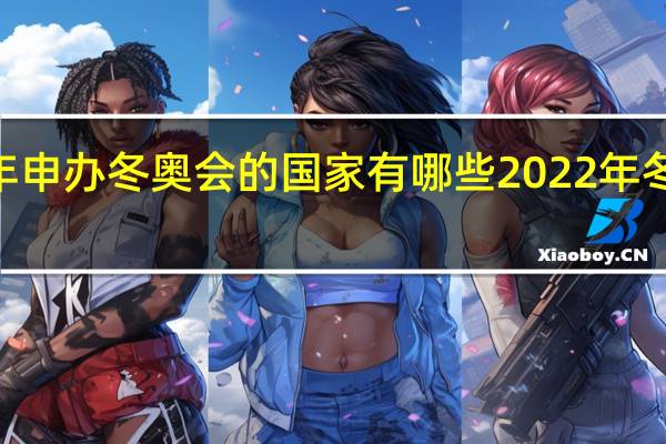 2022年申办冬奥会的国家有哪些 2022年冬奥会在哪里