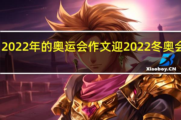 2022年的奥运会作文 迎2022冬奥会征文