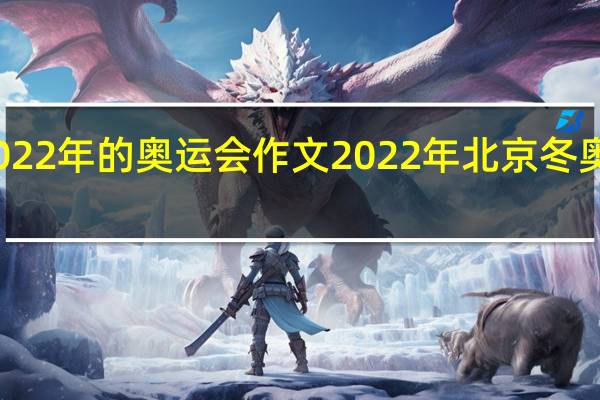 2022年的奥运会作文 2022年北京冬奥会作文