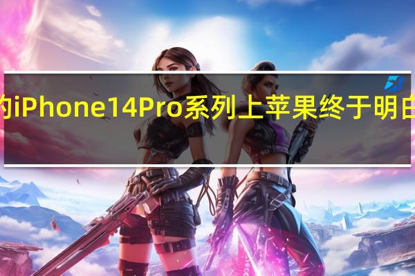 2022年的iPhone14Pro系列上苹果终于明白像素的重要性