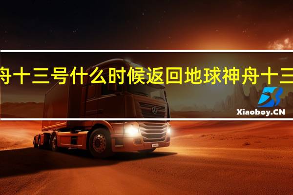 2022年神舟十三号什么时候返回地球 神舟十三号官方最新消息
