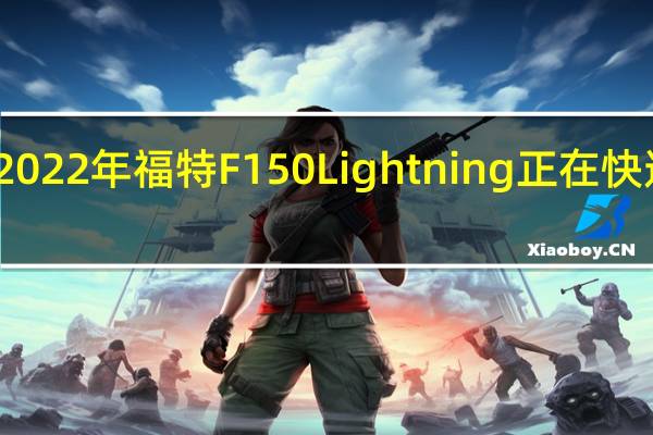 2022年福特F150Lightning正在快速售罄