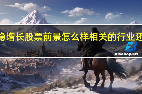 2022年稳增长股票前景怎么样 相关的行业还有上涨空间吗