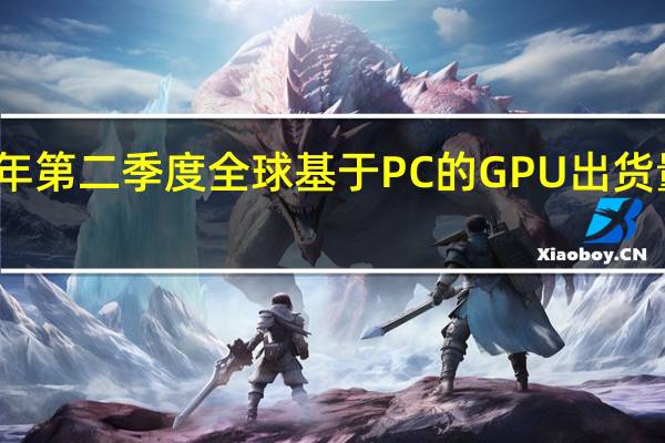 2022年第二季度全球基于PC的GPU出货量为8400万