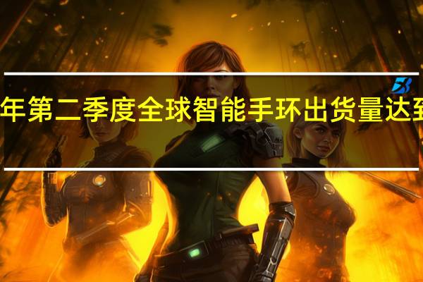 2022年第二季度全球智能手环出货量达到4170万台