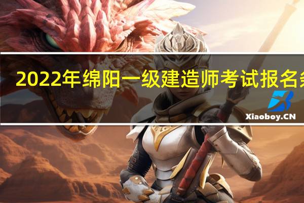 2022年绵阳一级建造师考试报名条件
