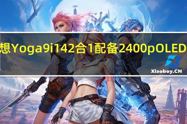 2022 年联想 Yoga 9i 14 2 合 1配备 2400p OLED 和第 12 代酷睿 i7-1260P