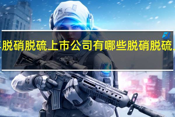 2022年脱硝脱硫上市公司有哪些 脱硝脱硫上市公司一览