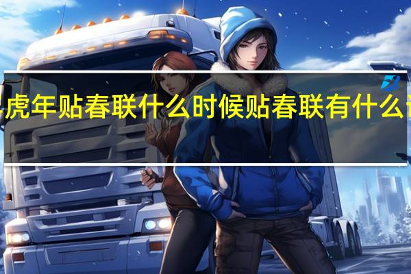 2022年虎年贴春联什么时候 贴春联有什么讲究和原则吗