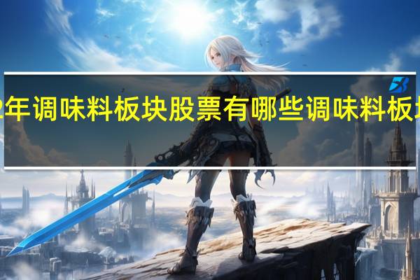 2022年调味料板块股票有哪些调味料板块股票一览