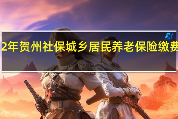 2022年贺州社保城乡居民养老保险缴费标准档次