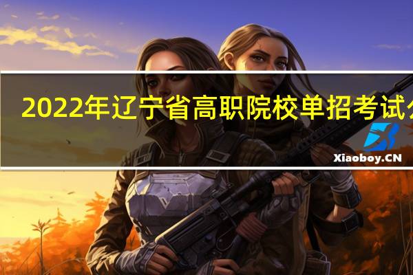 2022年辽宁省高职院校单招考试公告