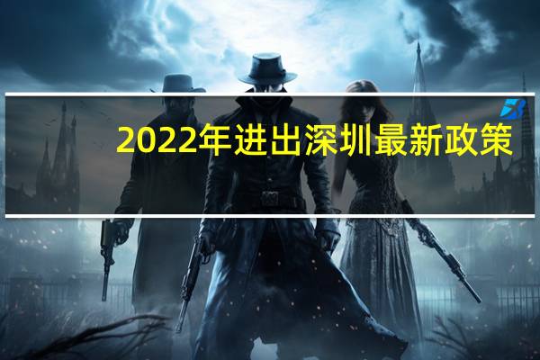 2022年进出深圳最新政策