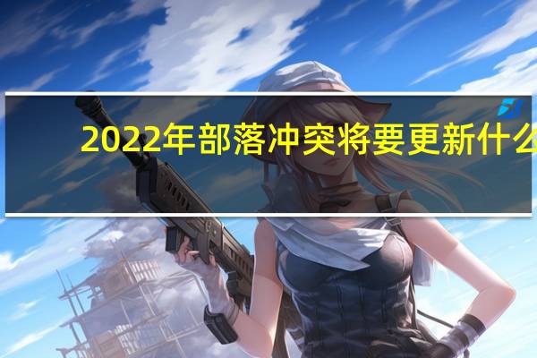 2022年部落冲突将要更新什么（2022年部落冲突将会更新什么内容 快吧手游）