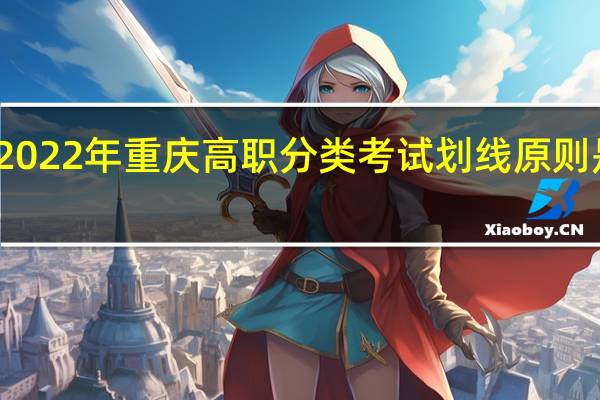 2022年重庆高职分类考试（中职类）划线原则是什么？
