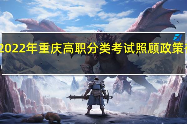 2022年重庆高职分类考试(普高类)照顾政策有哪些?