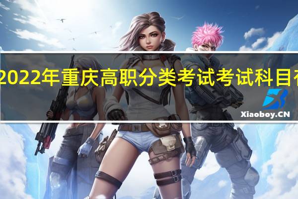 2022年重庆高职分类考试（普高类）考试科目有哪些？