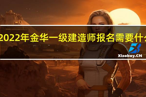 2022年金华一级建造师报名需要什么条件