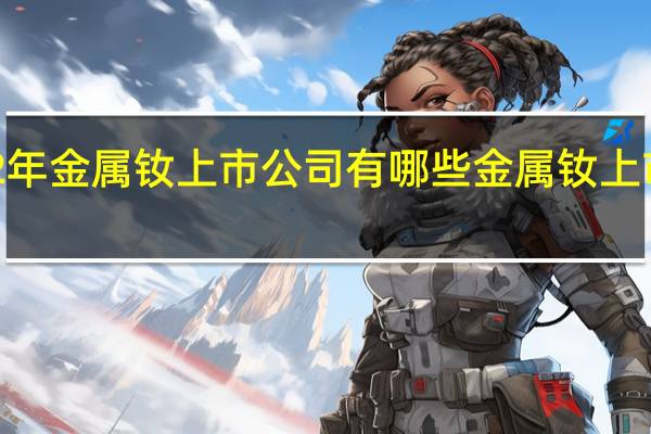 2022年金属钕上市公司有哪些 金属钕上市公司一览