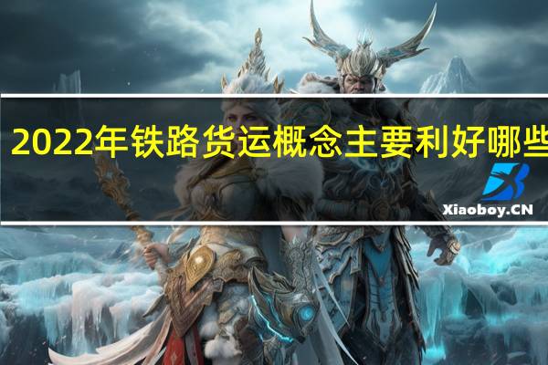 2022年铁路货运概念主要利好哪些股票