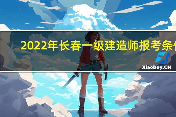 2022年长春一级建造师报考条件