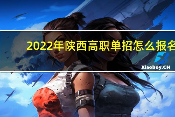 2022年陕西高职单招怎么报名?