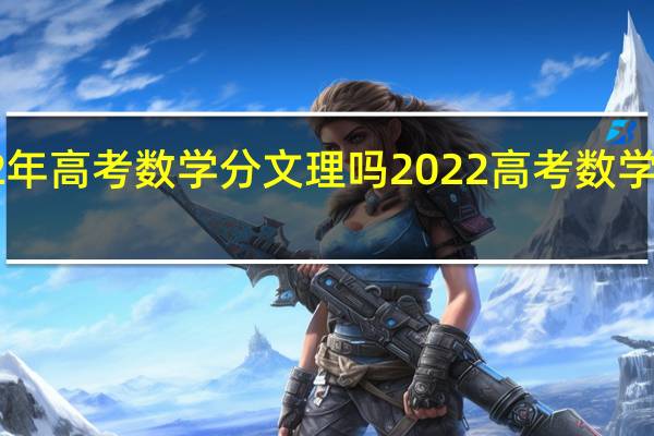 2022年高考数学分文理吗 2022高考数学新高考1卷