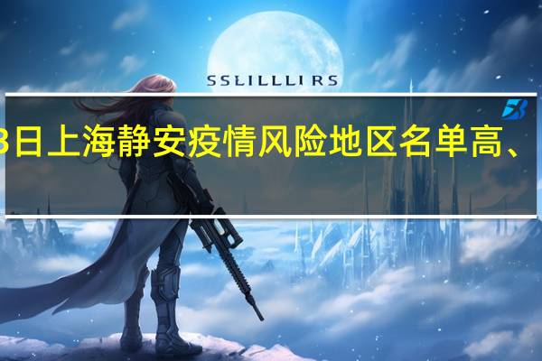 2022年01月03日上海静安疫情风险地区名单高、中、低风险数据消息